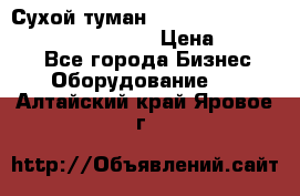 Сухой туман Thermal Fogger mini   OdorX(3.8l) › Цена ­ 45 000 - Все города Бизнес » Оборудование   . Алтайский край,Яровое г.